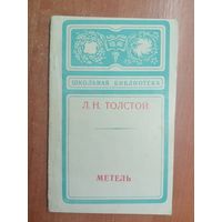 Лев Толстой "Метель" из серии "Школьная библиотека"