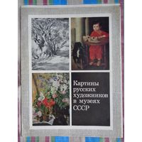 Картины русских художников в музеях СССР. 16 репродукций
