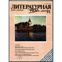 Журнал "Литературная учёба", 1991, #1