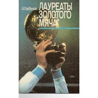 Лауреаты "Золотого мяча".  А.Горбунов  Москва 1989г.