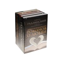 Золотая коллекция романов о любви (комплект из 4 книг) Радзинский Э. и др.