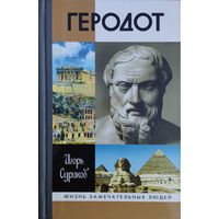 ЖЗЛ Игорь Суриков "Геродот" серия "Жизнь Замечательных Людей"