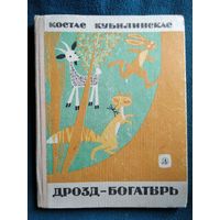 Костас Кубилинскас. Дрозд-богатырь // Иллюстратор: Д. Тарабильдене  1969 год