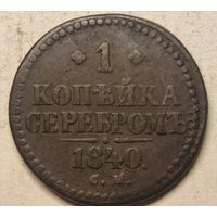 1840 год  СМ  копейка