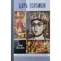 ЖЗЛ Петр Люкимсон "Царь Соломон" серия "Жизнь Замечательных Людей"