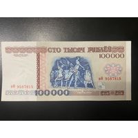 100000 рублей 1996 серия вФ аUNC