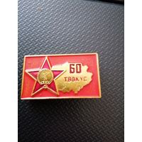 ТВВКУС-60 лет