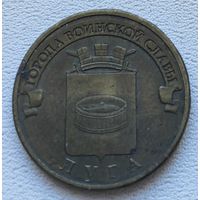 Россия 10 рублей ГВС Луга 2012