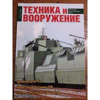 Журнал "Техника и вооружение".