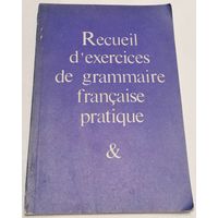 Практическая грамматика французского языка. Сборник упражнений.