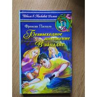 Ф.Паскаль"Безвыходное положение-В западне"\013