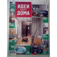 Идеи Вашего Дома 2003-03 журнал дизайн ремонт интерьер