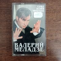 Валерий Меладзе "Самбо Белого Мотылька"