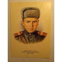 Герой Советского Союза Н.В.Носуля
