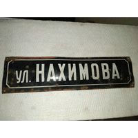 Табличка адресная, уличная шильда, шильда адресная, табличка с названием улицы "ул. Нахимова", черная, образца 1932 года. СССР, вторая половина прошлого века.