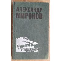 Миронов А. Избранные произведения в двух томах. Том 1