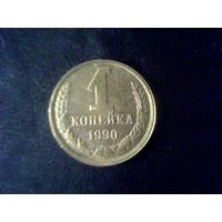 Монеты.Европа.СССР 1 Копейка 1990.