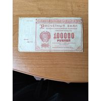 100000 рублей 1921 г. РСфСР