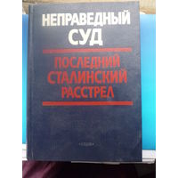 Неправедный суд. Последний сталинский расстрел.