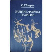 Ранние формы религии