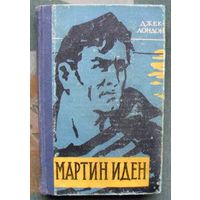 Мартин Иден. Джек Лондон.1961.