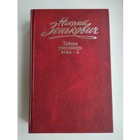 Зенькович Н. Собрание сочинений. Том 2. Тайны ушедшего века-2: Сенсации. Антисенсации. Суперсенсации.