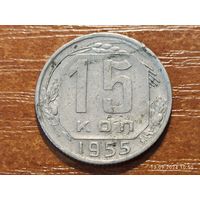 15 копеек 1955