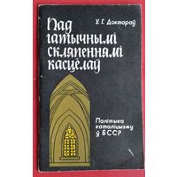 У. Г. Доктараў. Пад гатычнымі скляпеннямі касцёлаў: (палітыка каталіцызму ў БССР).