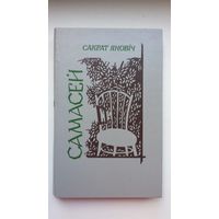 Сакрат Яновіч - Самасей: аповесць і апавяданні (э экслібрысам)