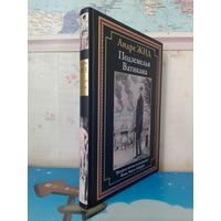 АНДРЕ ЖИД. "ПОДЗЕМЕЛЬЯ ВАТИКАНА". ЧЁРНО-БЕЛЫЕ ИЛЛЮСТРАЦИИ ЖАНА ЭМИЛЯ ЛАБУРЁРА.