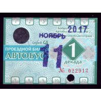 Проездной билет Бобруйск Автобус Ноябрь 1 декада 2017