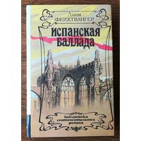 Фейхтвангер Лион. "Испанская баллада". Библиотека сентиментального романа, т.14