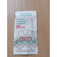 Проездной талон  билет на 80 руб г.Минск БП-5  2001г