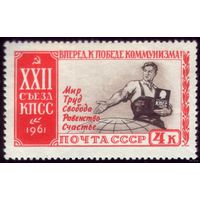 1 марка 1961 год XX-й съезд
