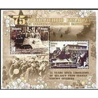 2019г Беларусь MNH Блок "75 лет освобождению Беларуси от немецко-фашистских захватчиков"