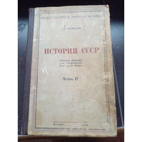 Бурджалов, Э. Н. История СССР Текст : Учебное пособие для слушателей ВПШ при ЦК ВКП(б) Первая половина XIX века Ч. 2 1946