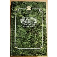 Серыя "Помнікі даўняга пісьменства Беларусі" РЭЛІГІЙНАЕ ПІСЬМЕНСТВА КІРЫЛІЧНАЙ ТРАДЫЦЫІ