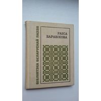 Раіса Баравікова - Пад небам першага спаткання (серыя Бібліятэка беларускай паэзіі)