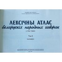 Лексічны атлас беларускіх народных гаворак. 1250 экз. УНIКАЛЬНАЕ ВЫДАННЕ!!!  Том 3. ЧАЛАВЕК. Для усiх, хто неабыякавы да роднай мовы