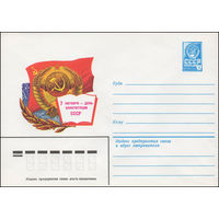 Художественный маркированный конверт СССР N 13683 (07.08.1979) 7 октября - день Конституции СССР