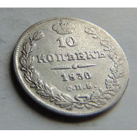 10 копеек 1836 год