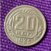 20 копеек 1935 года.