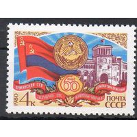 60-летие Армянской ССР СССР 1980 год ** Армения