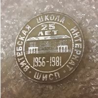 25 лет Витебская школа-интернат ШИСП 1956-1981