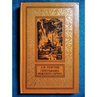 А.Н. Толстой. Гиперболоид инженера Гарина  // Серия: Библиотека приключений и научной фантастики (Рамка)