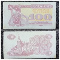 Купон 100 карбованцев Украина 1991 г.