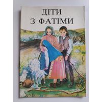 Діти з Фатіми. (на украинском)