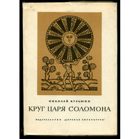 Николай Кузьмин. Круг царя Соломона. Историческая повесть. 1970 (Д)