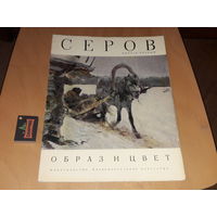 СЕРОВ - Образ и цвет.  Альбом в мягкой обложке. Репродукции большого формата. Изобразительное искусство 1975 год. Выпуск первый