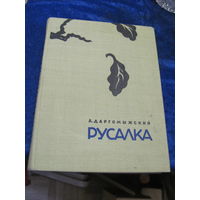 А. Даргомыжский. Русалка. 1966 г.